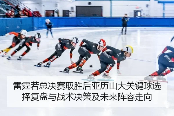 lei-ting-ruo-zong-jue-sai-qu-sheng-hou-ya-li-shan-da-guan-jian-qiu-xuan-ze-fu-pan-yu-zhan-shu-jue-ce-ji-wei-lai-zhen-2-130.jpg